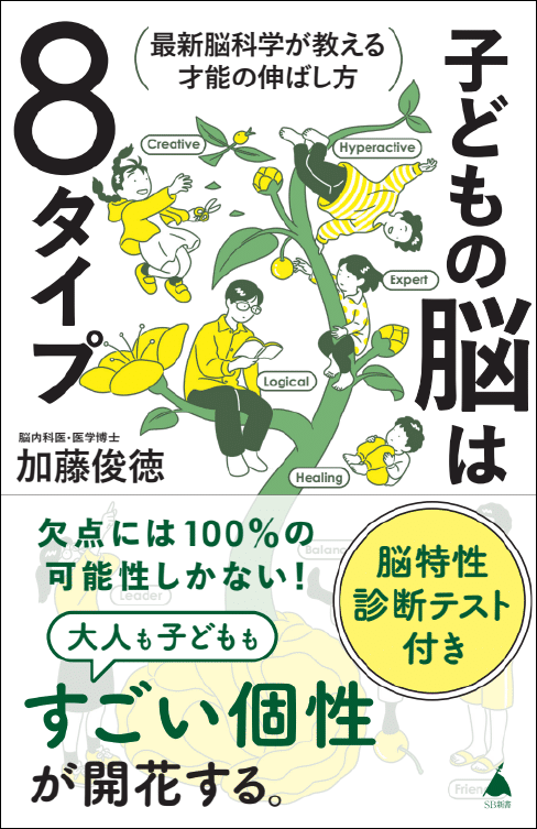 子どもの脳は８タイプ